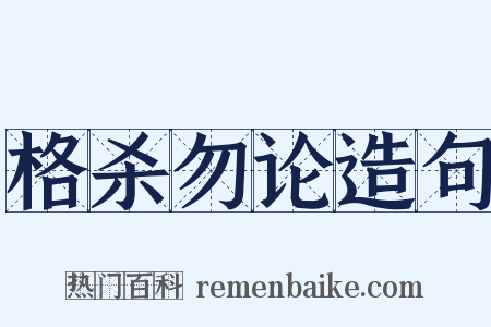 格杀勿论造句是什么意思的图片